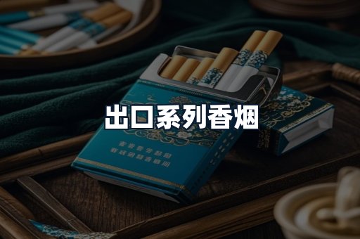 出口系列香烟